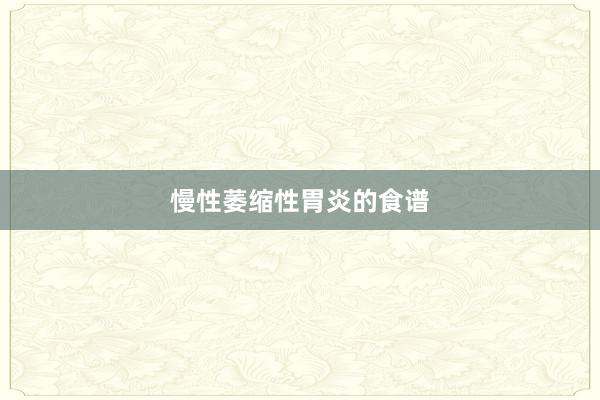 慢性萎缩性胃炎的食谱