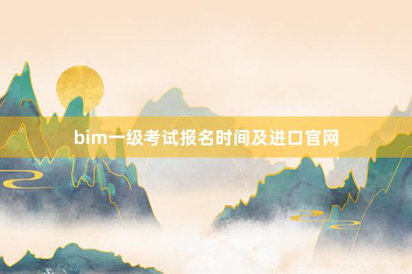 bim一级考试报名时间及进口官网