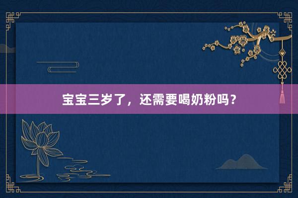 宝宝三岁了，还需要喝奶粉吗？