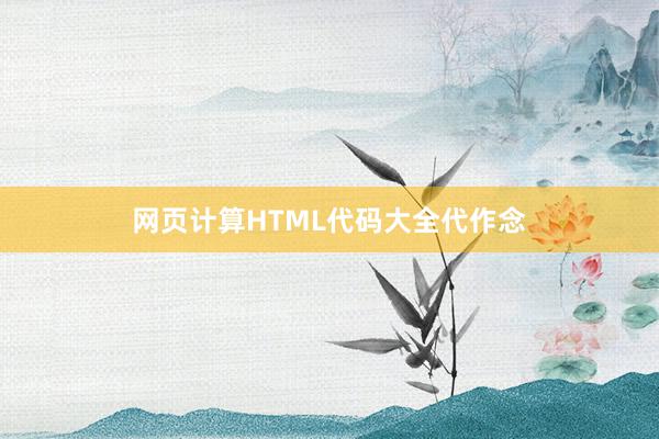 网页计算HTML代码大全代作念