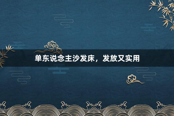 单东说念主沙发床，发放又实用